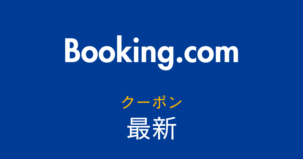 Booking.com最新クーポンアイキャッチ