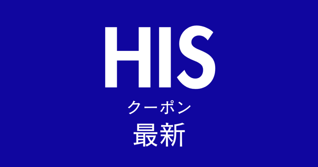 HIS最新クーポンアイキャッチ