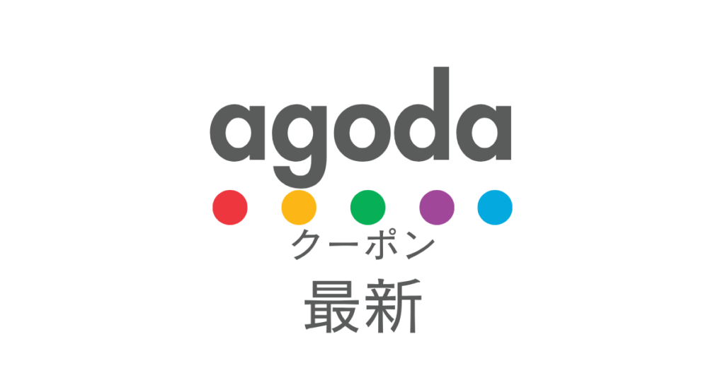 agoda最新クーポンアイキャッチ