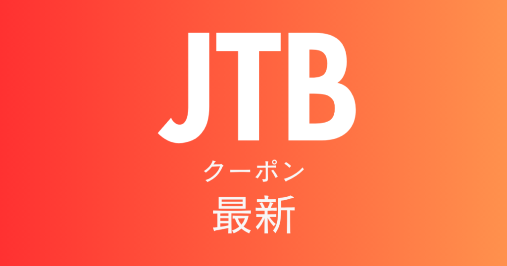 JTB最新クーポンアイキャッチ