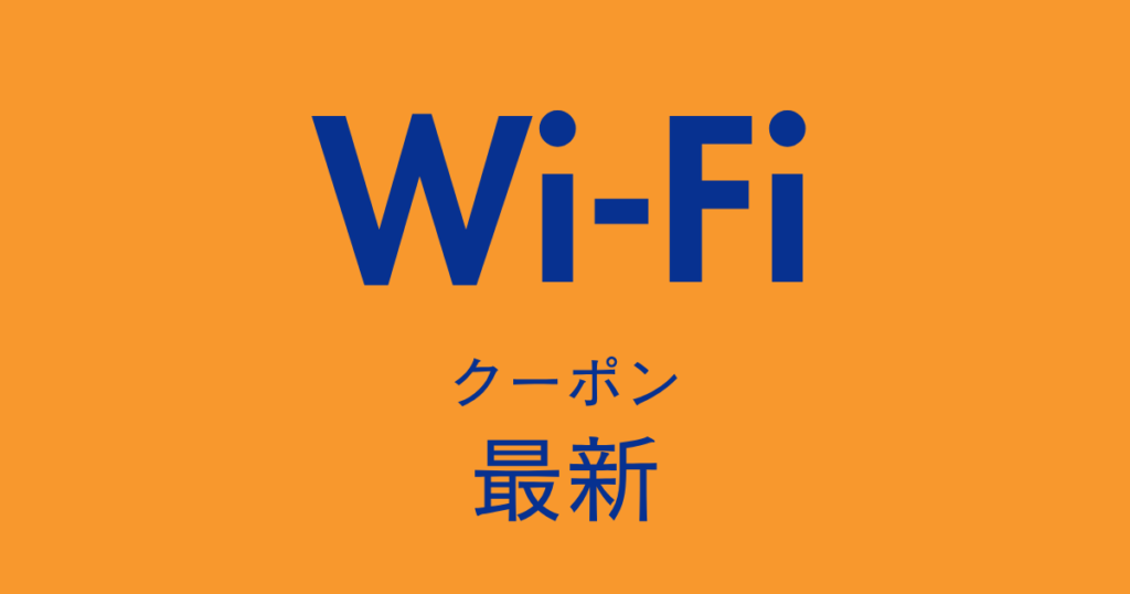 Wifi最新クーポンアイキャッチ