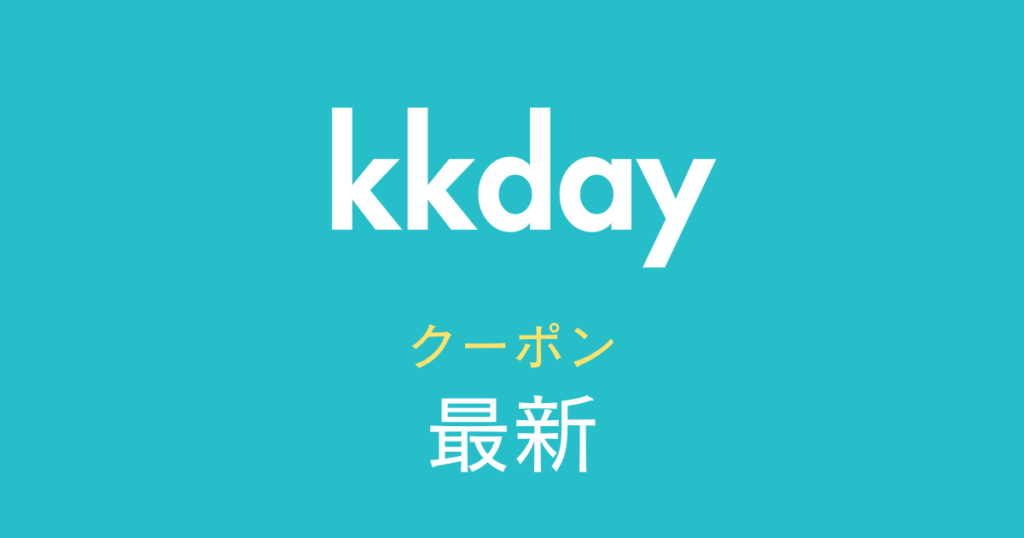 KKday最新クーポンアイキャッチ