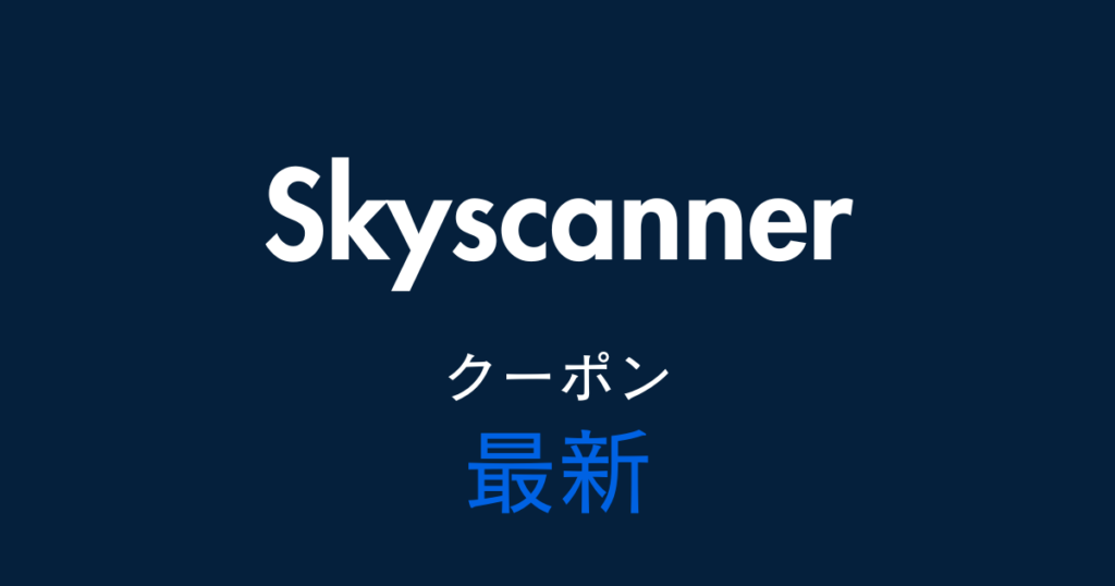 Skyscanner最新クーポンアイキャッチ