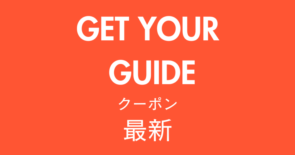 GET YOUR GUIDEクーポンアイキャッチ