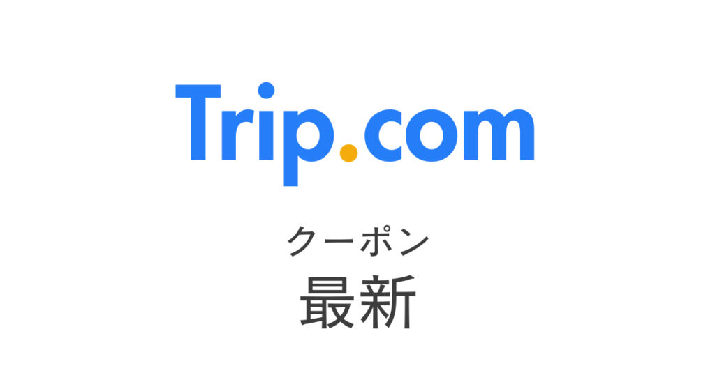 Trip.com最新クーポンアイキャッチ