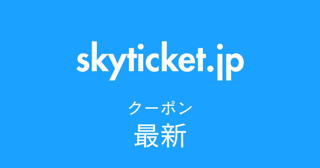 skyticket.jp最新クーポンアイキャッチ