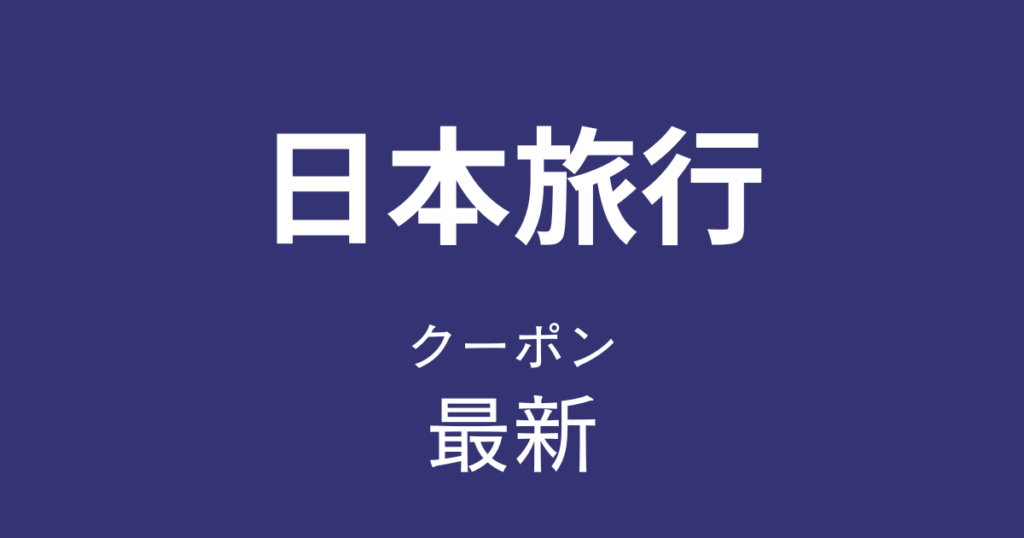 日本旅行最新クーポンアイキャッチ
