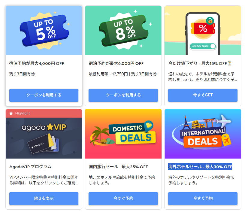 agodaクーポン一覧1