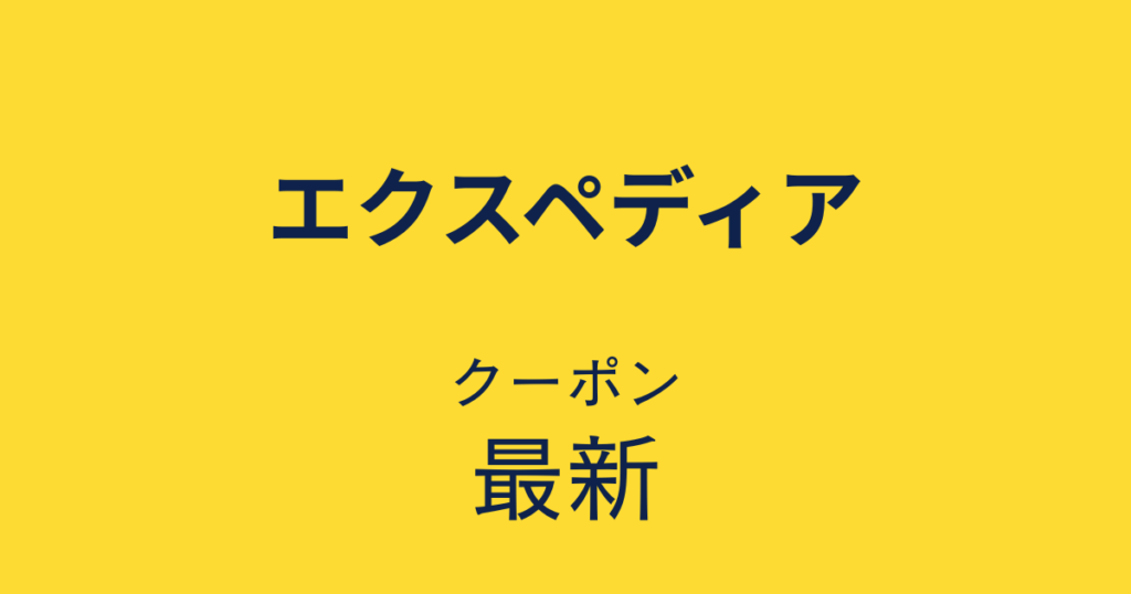 エクスペディア最新クーポンアイキャッチ