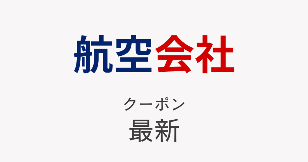 航空会社最新クーポンアイキャッチ