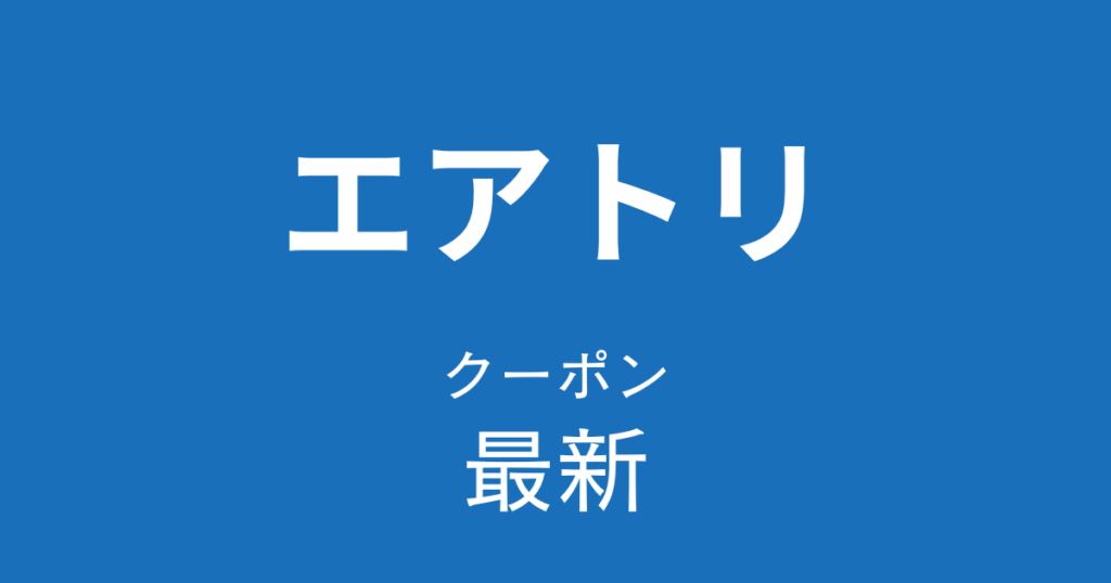 エアトリ最新クーポンアイキャッチ