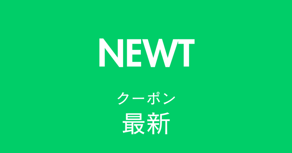 NEWT最新クーポンアイキャッチ