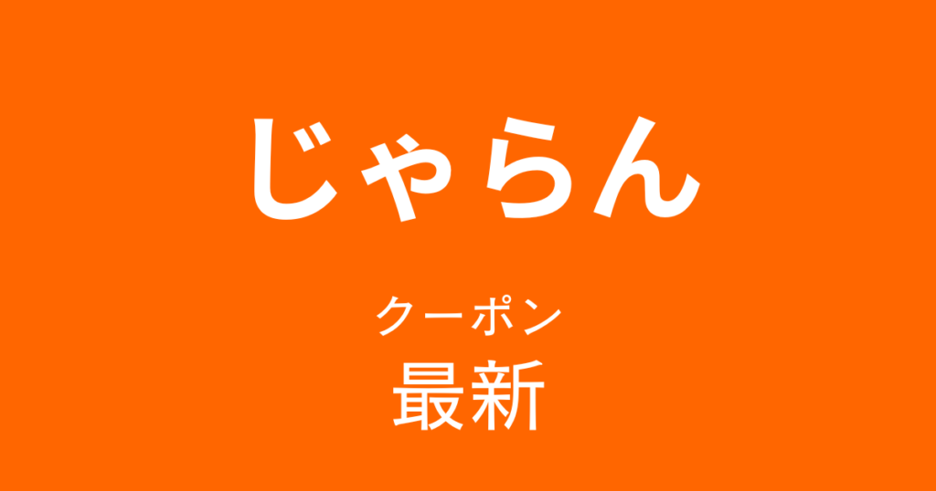 じゃらん最新クーポンアイキャッチ