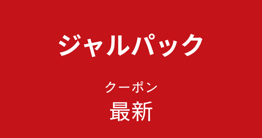 ジャルパック最新クーポンアイキャッチ