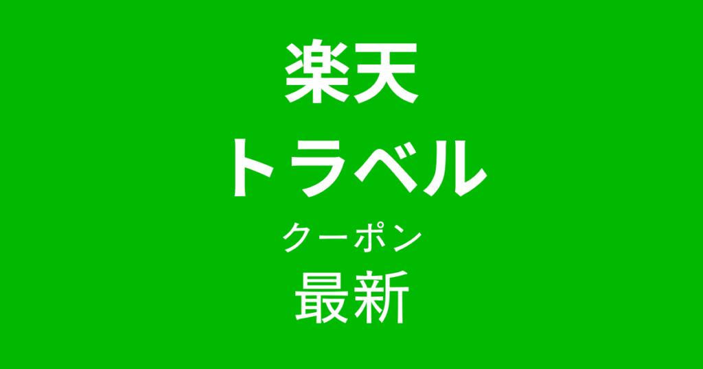 楽天トラベル最新クーポンアイキャッチ