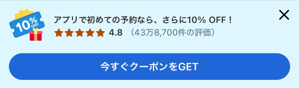 agodaアプリ初回10%OFF