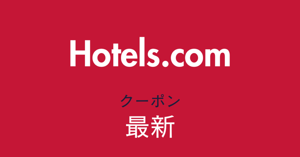 Hotels.com最新クーポンアイキャッチ
