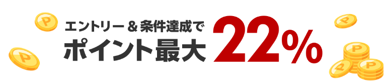 ポイント最大22%