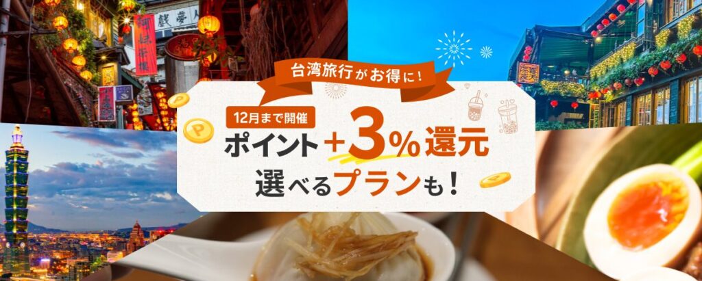 台湾旅行がお得に!12月まで開催ポイント+3%還元キャンペーン