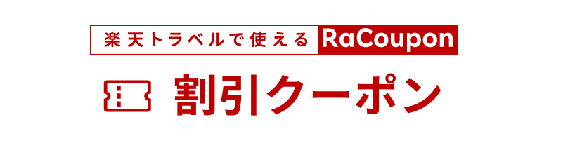ラクーポン