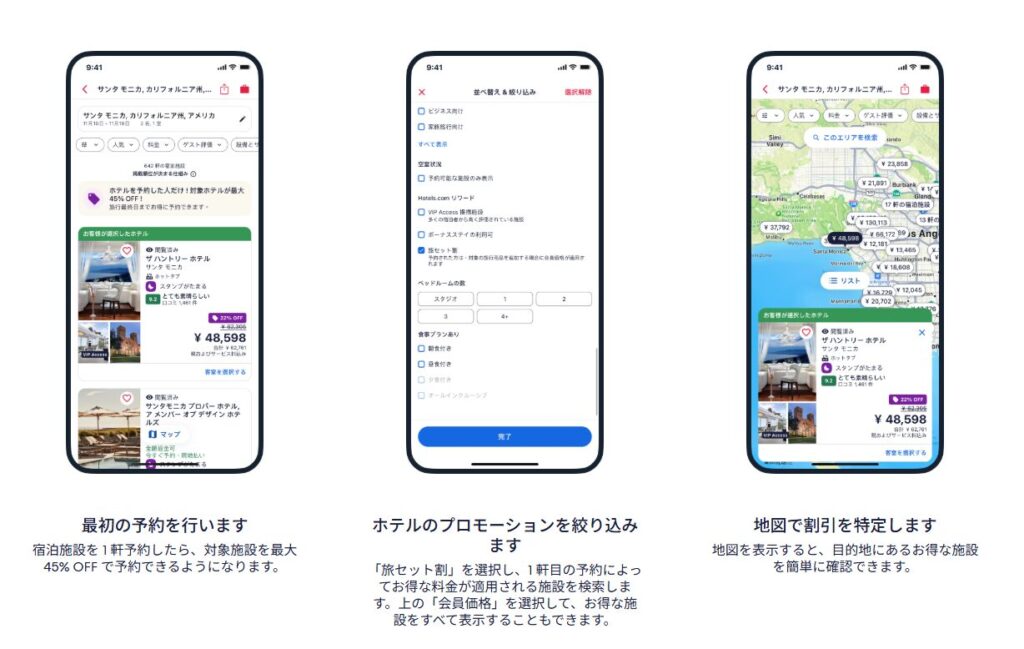 Hotels.comセット割引利用方法