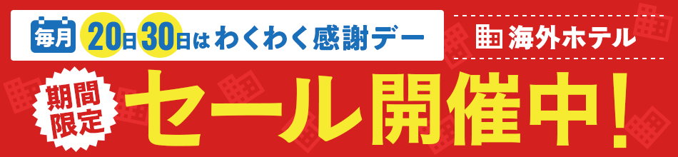 エアトリ海外ホテルセール