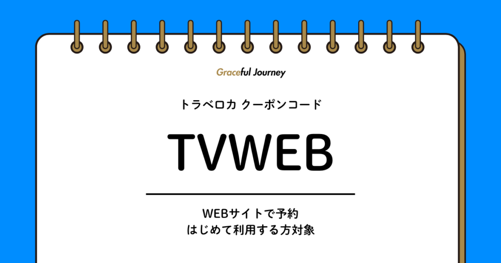 トラベロカWEB初回クーポンコード