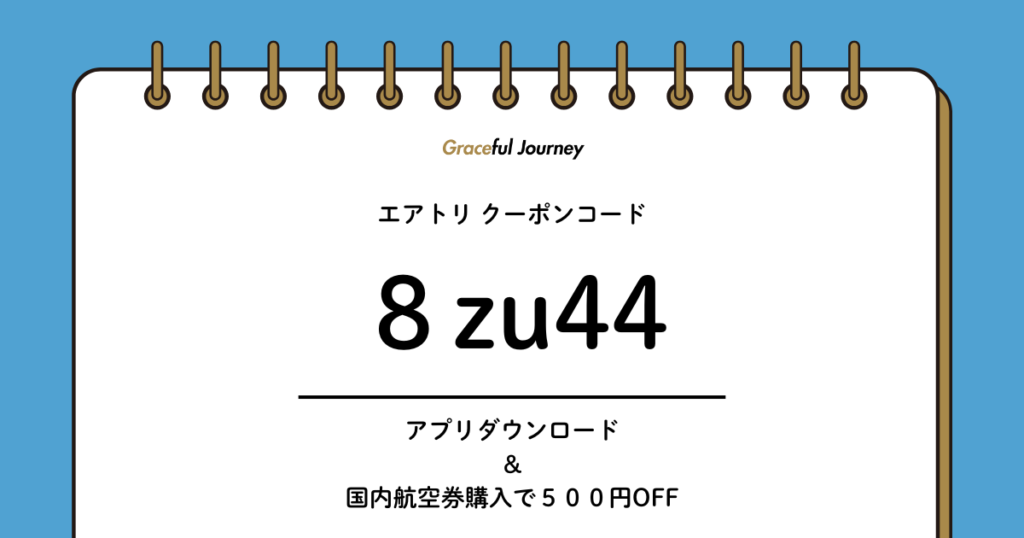 エアトリクーポンコード8zu44