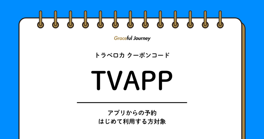 トラベロカアプリ初回クーポンコード