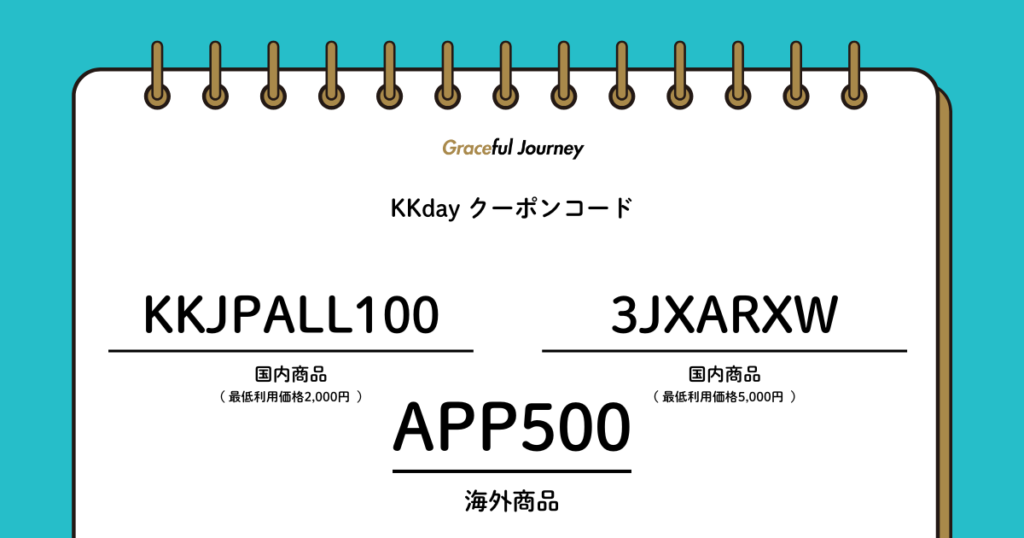 KKdayアプリ限定クーポン
