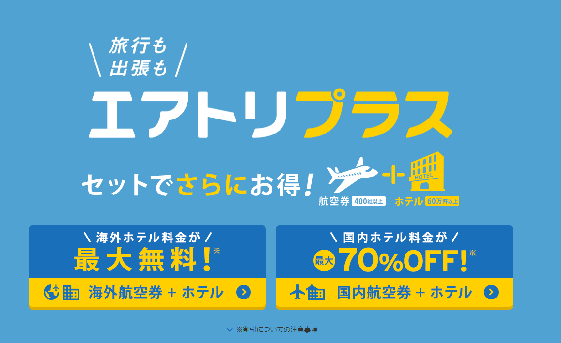 エアトリアイキャッチ