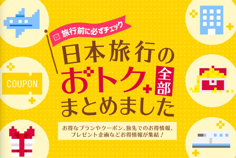 日本旅行のお得集めました