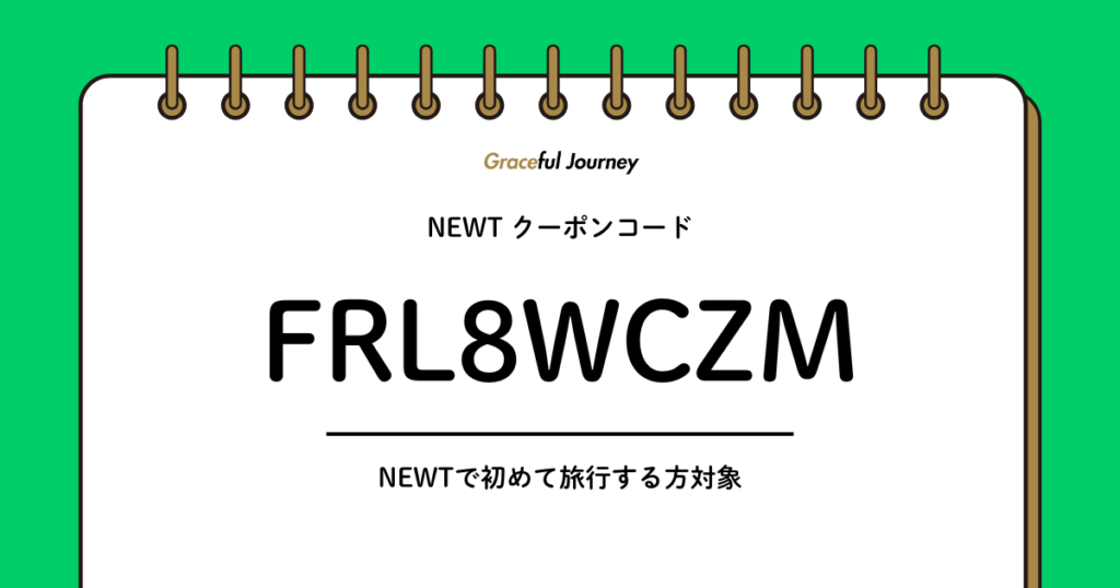 NEWT初回クーポンコード