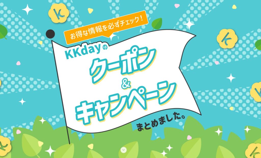 KKdayキャンペーンまとめ