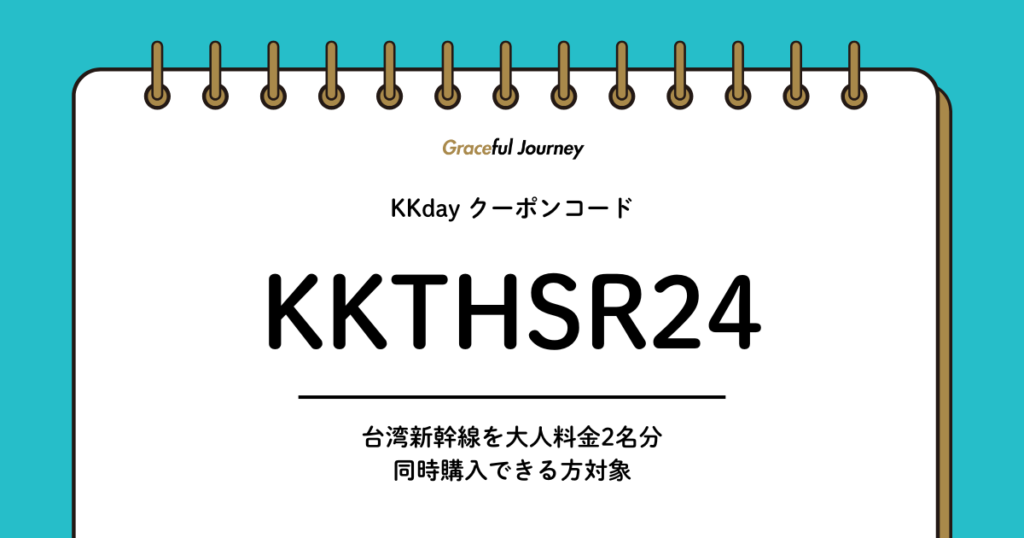 KKday台湾新幹線限定クーポン