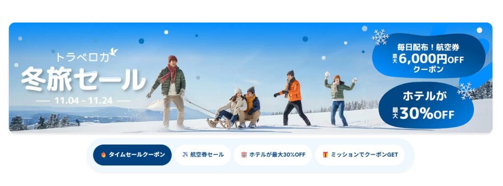 トラベロカ冬旅セール