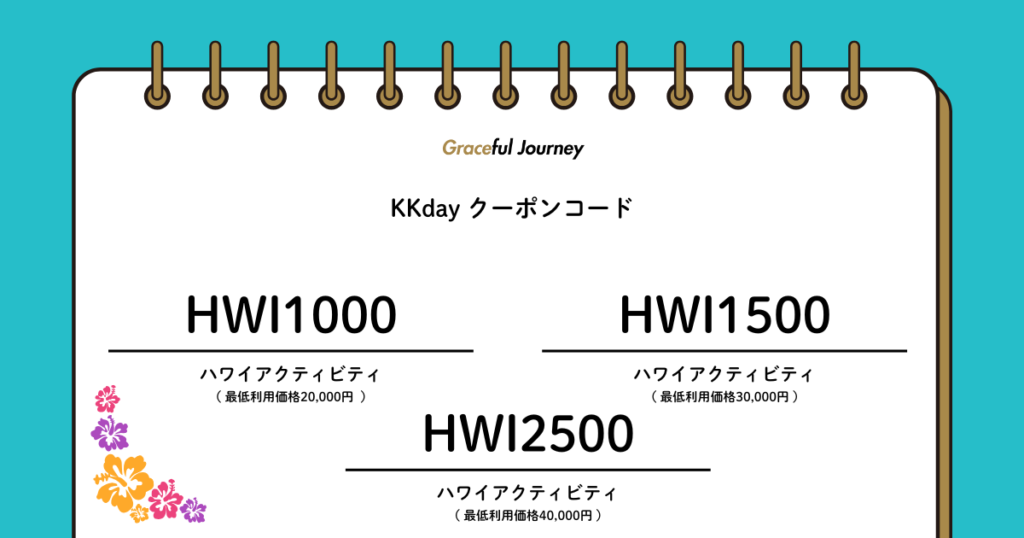 KKdayハワイアクティビティ限定クーポン