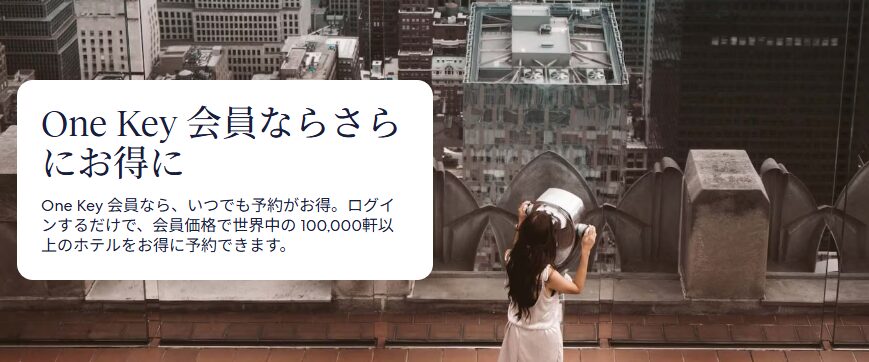 エクスペディアOnekey会員