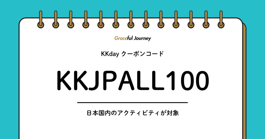 KKday日本アクティビティ限定クーポン