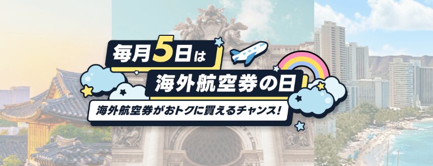 エアトリ海外航空券の日