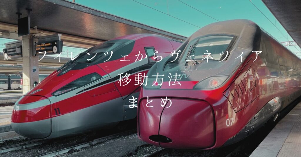 フィレンツェ】ベネチアまでの移動方法まとめてみた