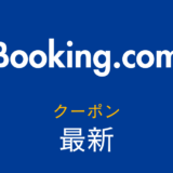 Booking.com最新クーポンアイキャッチ
