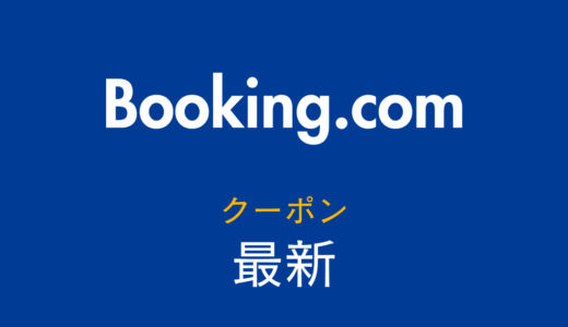 【2025年10月最新】Booking.com クーポン・割引キャンペーンまとめ｜今すぐ使えるお得情報