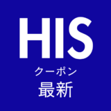 HIS最新クーポンアイキャッチ