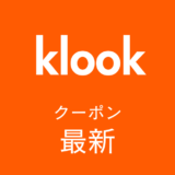 klook最新クーポンアイキャッチ
