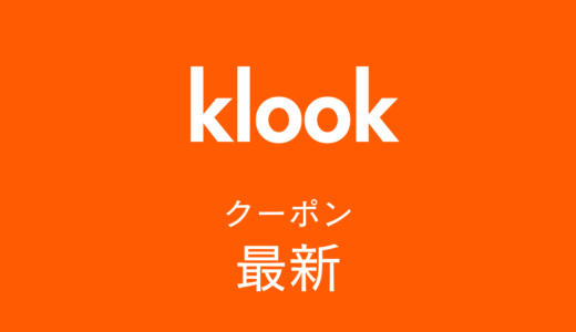 【2025年10月最新】Klookクーポン・割引キャンペーンまとめ｜今すぐ使えるお得情報