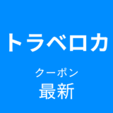 トラベロカ最新クーポンアイキャッチ
