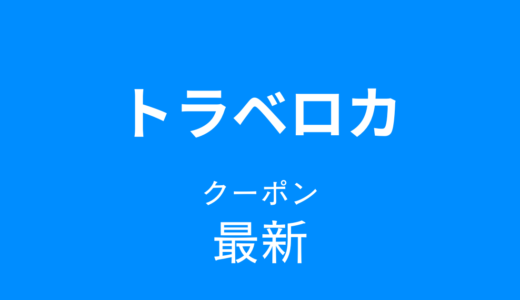 トラベロカ最新クーポン情報