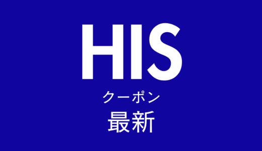 HIS最新クーポン情報