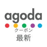 agoda最新クーポンアイキャッチ